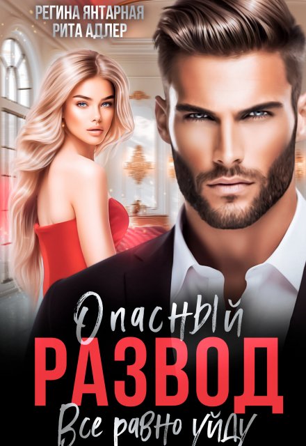 Опасный развод. Все равно уйду Регина Янтарная