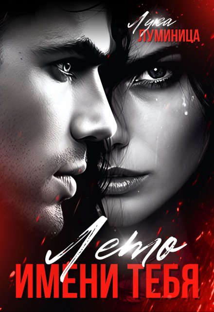 Лето имени тебя Лука Луминица