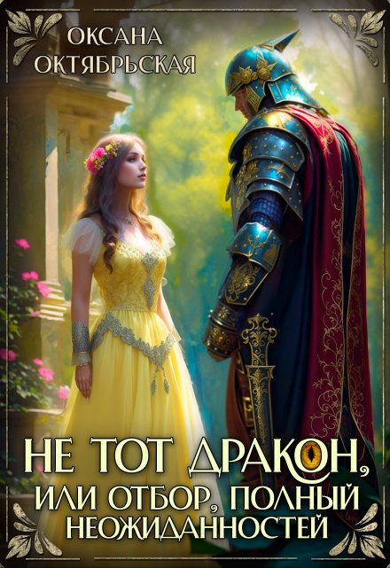 Не тот дракон, или Отбор, полный неожиданностей Оксана Октябрьская
