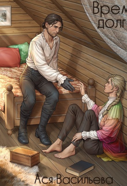 Время долга Ася Васильева