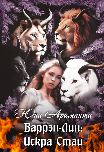 Искра Стаи. Варрэн-Лин Юна Ариманта