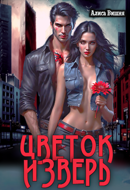 Цветок и Зверь Аля Мяун (Алиса Вишня)