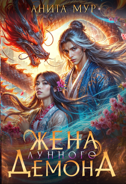 Жена Лунного демона Анита Мур
