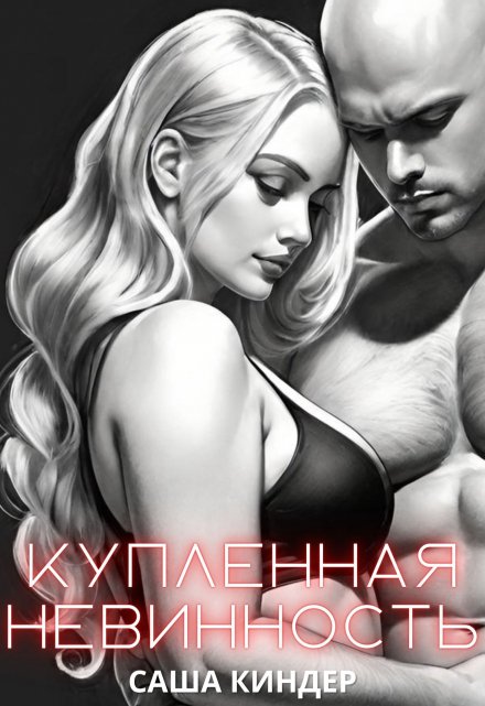 Купленная невинность Саша Киндер