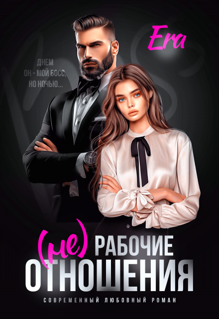 (не) Рабочие отношения Эра Фогель