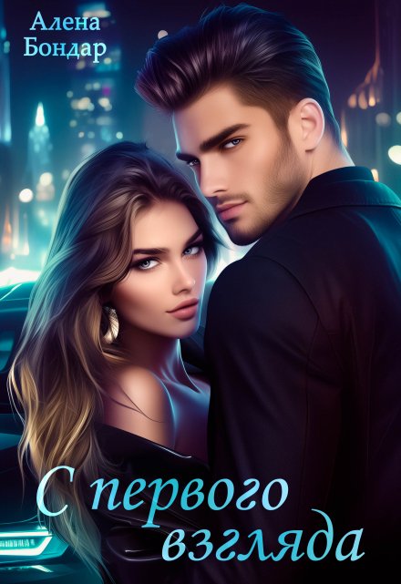 С первого взгляда Алена Бондар