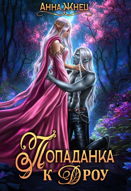 Попаданка к дроу. Розовыми стеклами внутрь Анна Жнец