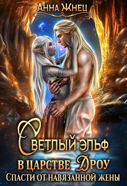 Светлый эльф в царстве дроу. Спасти от навязанной жены Анна Жнец