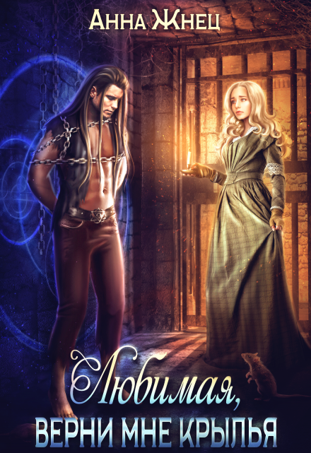 Верни мне крылья, любимая Анна Жнец