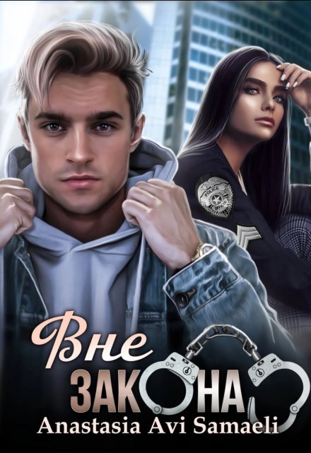 Вне закона Anastasia Avi Samaeli