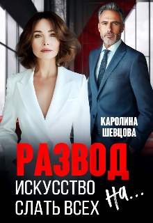 Развод. Искусство слать всех на… Каролина Шевцова