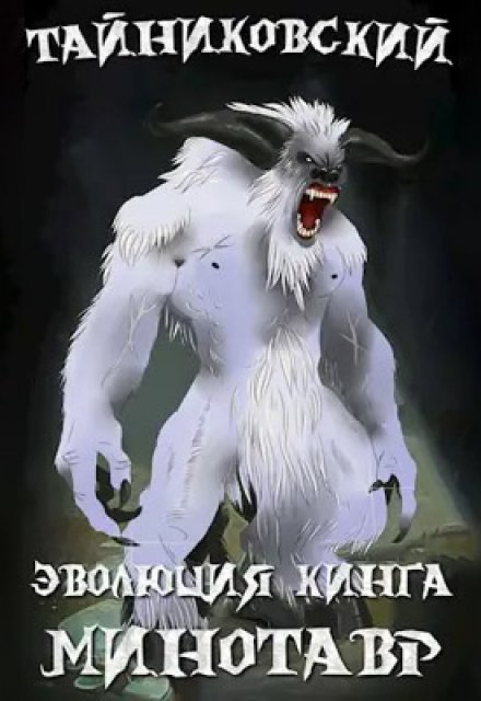 Эволюция Кинга. Снежный минотавр Тайниковский