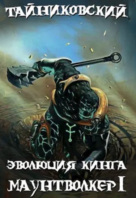 Эволюция Кинга. Маунтволкер (l) Тайниковский