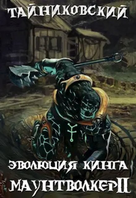 Эволюция Кинга. Маунтволкер (ll) Тайниковский