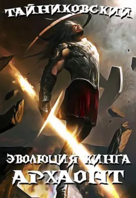 Эволюция Кинга. Архаонт (l) Тайниковский