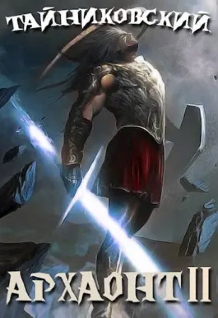 Эволюция Кинга. Архаонт (ll) Тайниковский