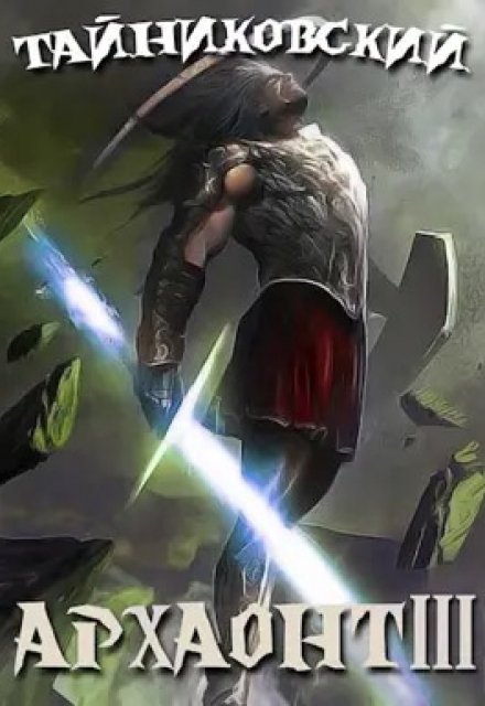 Эволюция Кинга. Архаонт (lll) Тайниковский