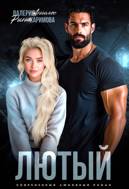 Лютый Рина Каримова