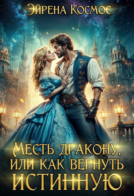 Месть дракону, или как вернуть истинную Эйрена Космос
