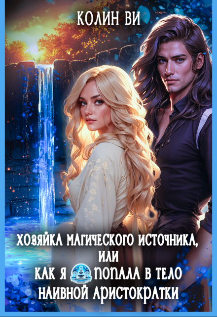 Хозяйка магического источника. Я попала в тело аристократки Колин Ви