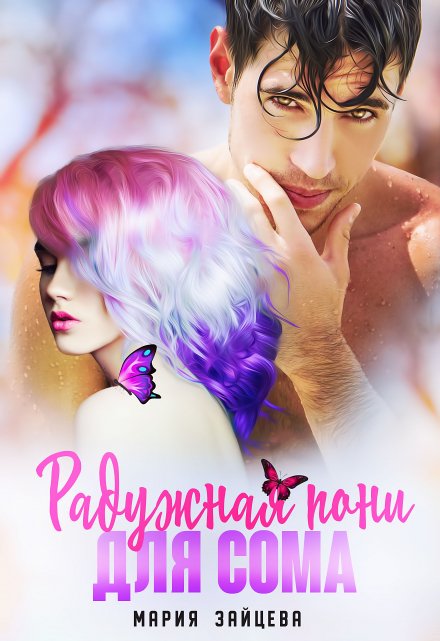 Радужная пони для Сома Мария Зайцева