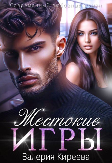 Жестокие игры Валерия Киреева