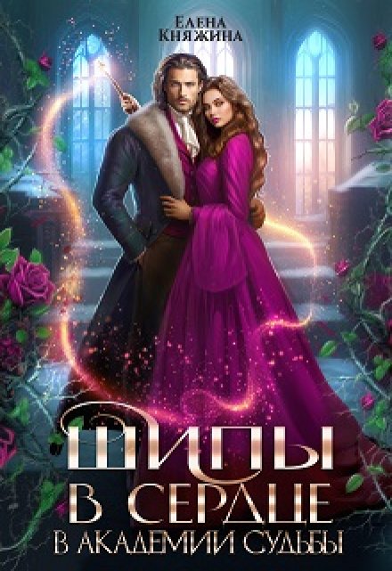 Шипы в сердце в Академии Судьбы Елена Княжина