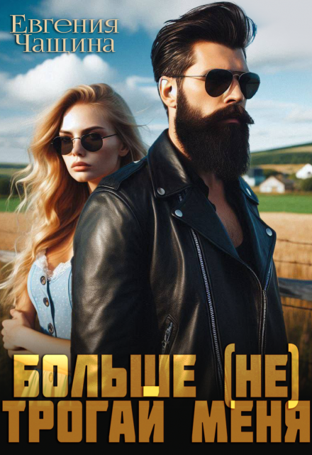 Больше (не) трогай меня Евгения Чащина