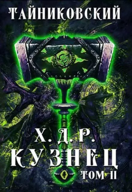 Хроники демонического ремесленника. Кузнец. Том ll Тайниковский