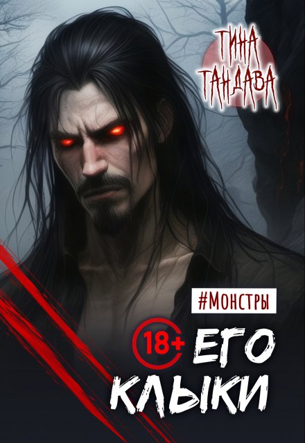 Его клыки Тина Тандава