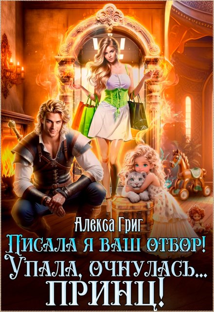 Писала я ваш отбор! Упала, очнулась… принц! Алекса Григ