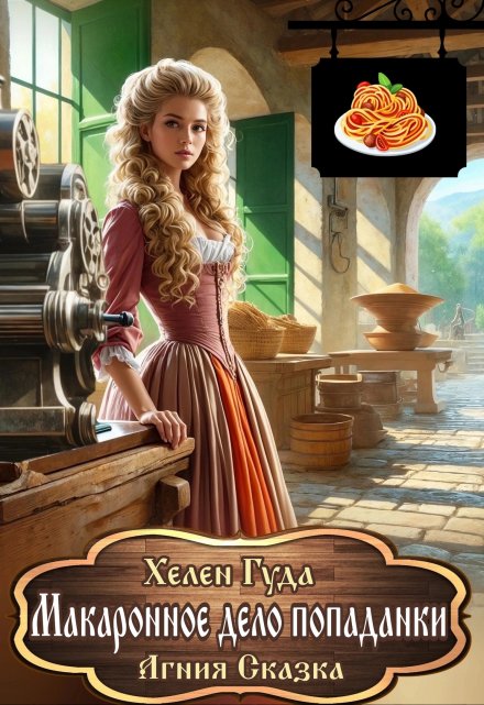 Макаронное дело попаданки Хелен Гуда