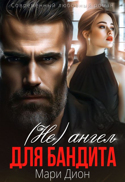 (не) ангел для бандита Мари Дион