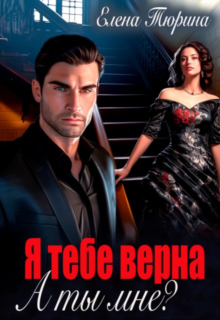 Я тебе верна. А ты мне? Елена Тюрина
