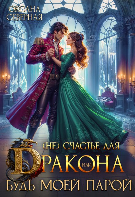 ( Не) счастье для дракона, или будь моей парой Оксана Северная