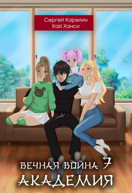 Вечная Война 7 «Академия» Сергей Карелин