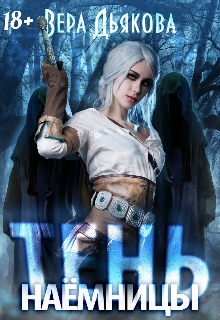 Тень наемниця Вера Дьякова