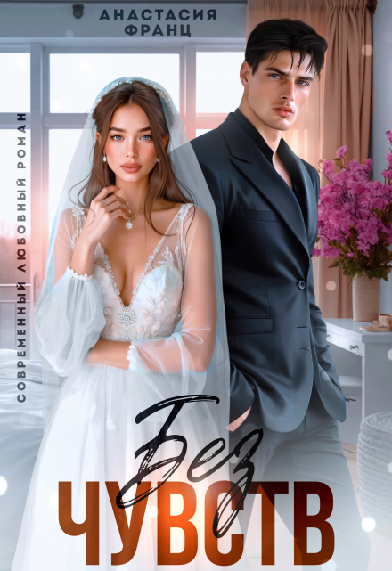 Без чувств Анастасия Франц