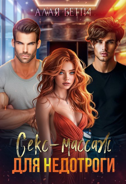 Секс-массаж для недотроги Алая Бетти
