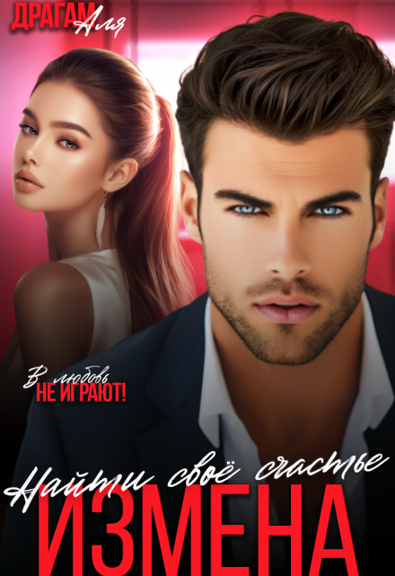 Измена. Найти своё счастье Аля Драгам