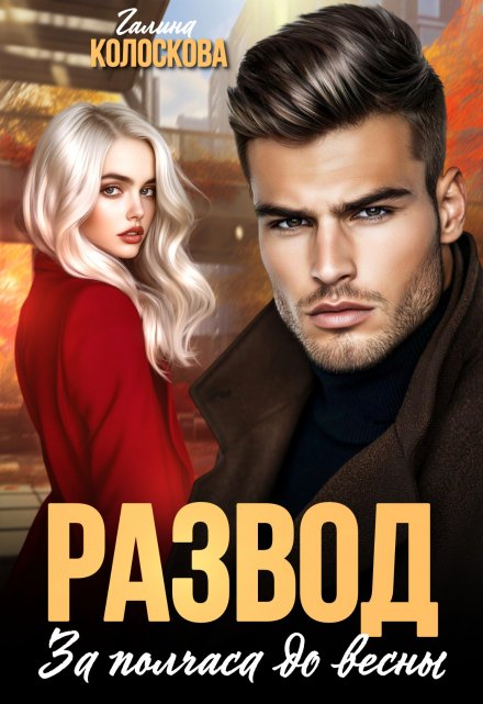 Развод. За полчаса до весны Галина Колоскова