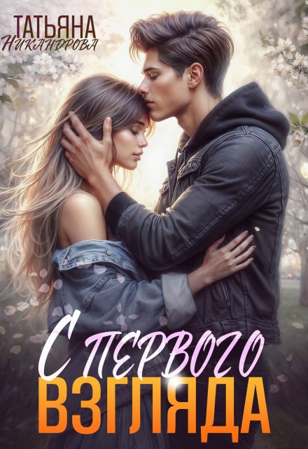 С первого взгляда Татьяна Никандрова