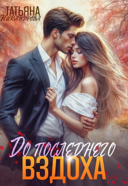 До последнего вздоха Татьяна Никандрова