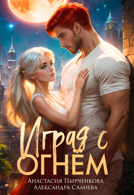 Играя с огнём Салиева Александра
