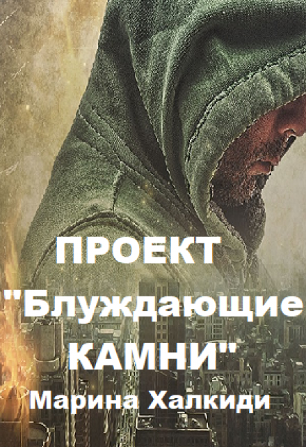 Проект «Блуждающие камни» Марина Халкиди