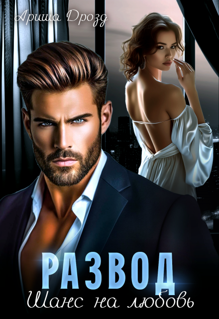 Развод. Шанс на любовь Ариша Дрозд