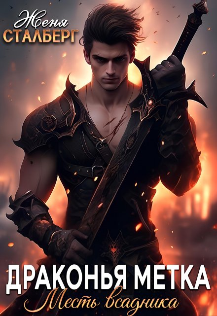 Драконья метка. Месть всадника Женя Сталберг