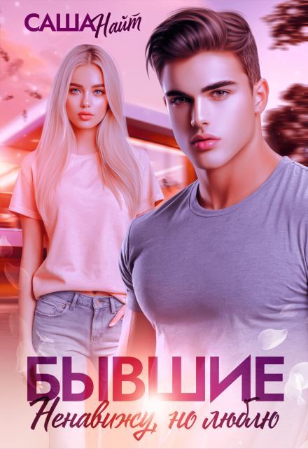 Бывшие. Ненавижу, но люблю Саша Найт