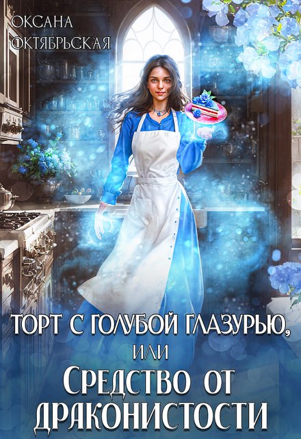 Торт с голубой глазурью, или Средство от драконистости Оксана Октябрьская