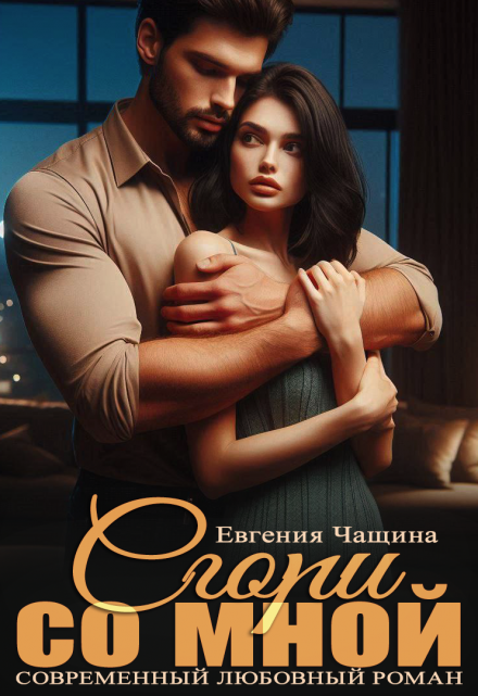 Сгори со мной Евгения Чащина